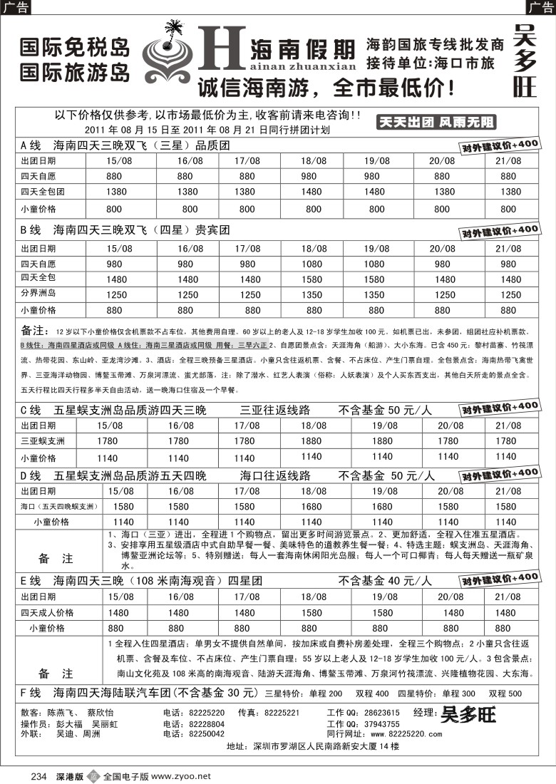b黑234  特价团-海南假期（吴多旺）八月计划