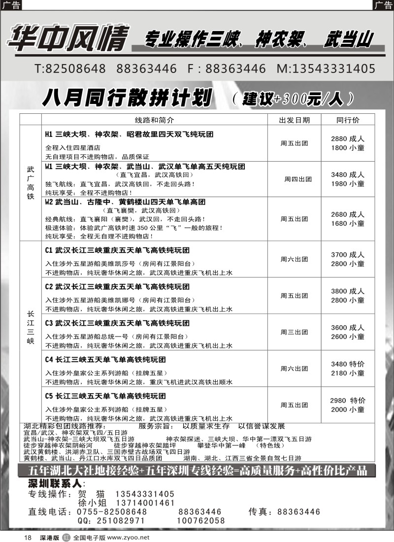 r黑018  华中风情—湖北、三峡专线（贺猫）