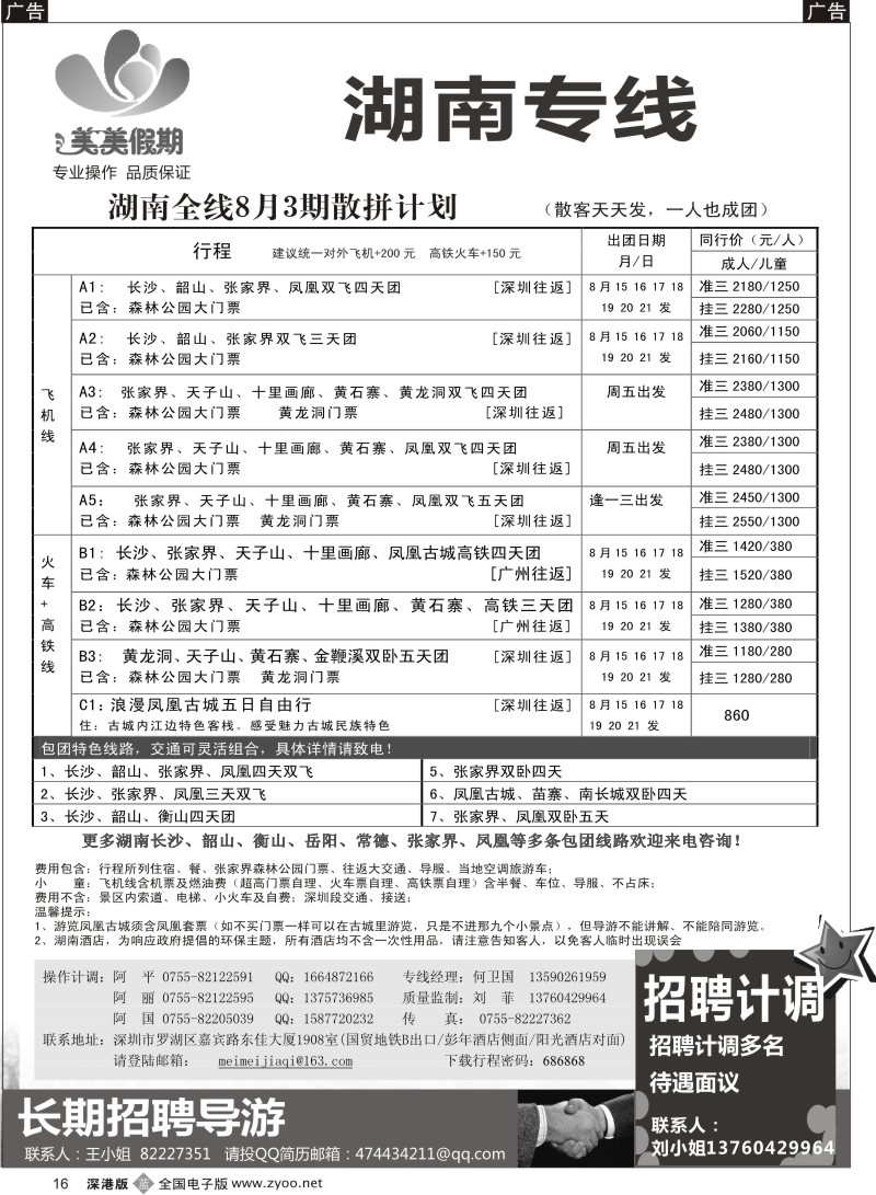 b黑016  美美假期—湖南专线（中之旅）