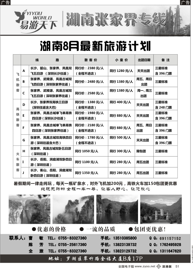 b黑051  易游天下—湖南张家界专线（曹敏）
