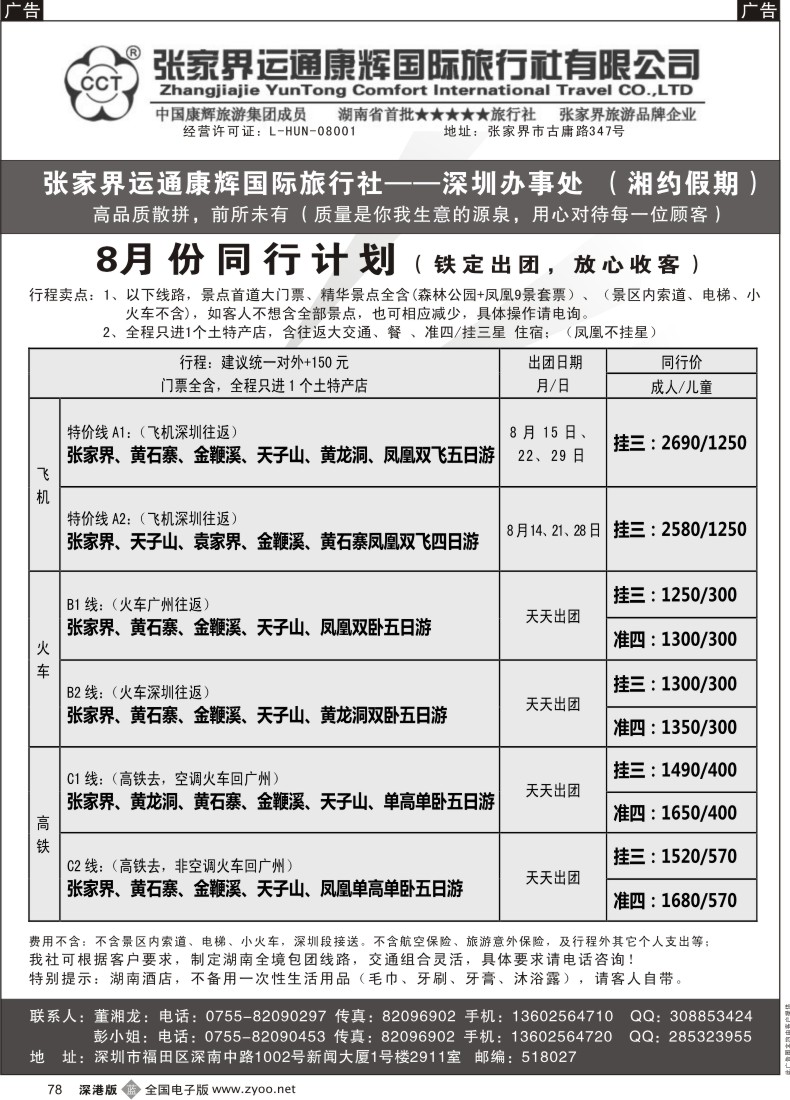b黑078  湘约假期—张家界运通康辉总部办事处（董湘龙）