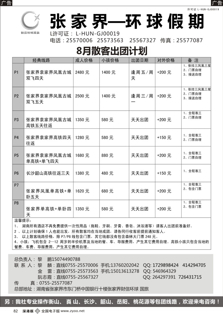 b黑082  湖南专线 张家界环球假期（金雷、黎鹏）