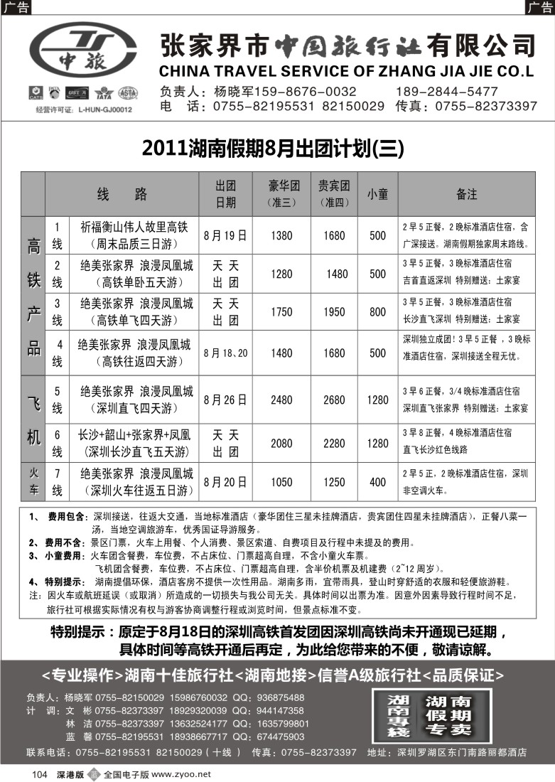 b黑104  湖南专线  湖南假期（杨晓军）