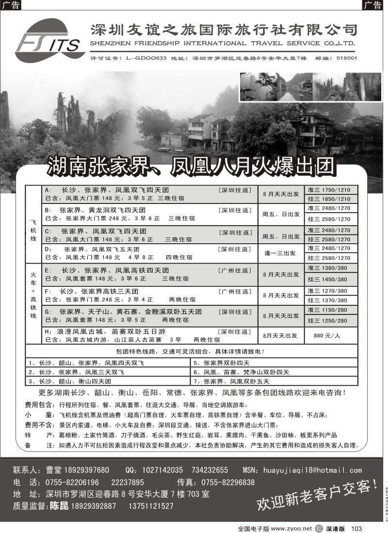 r黑103  华宇假期—张家界、凤凰专线