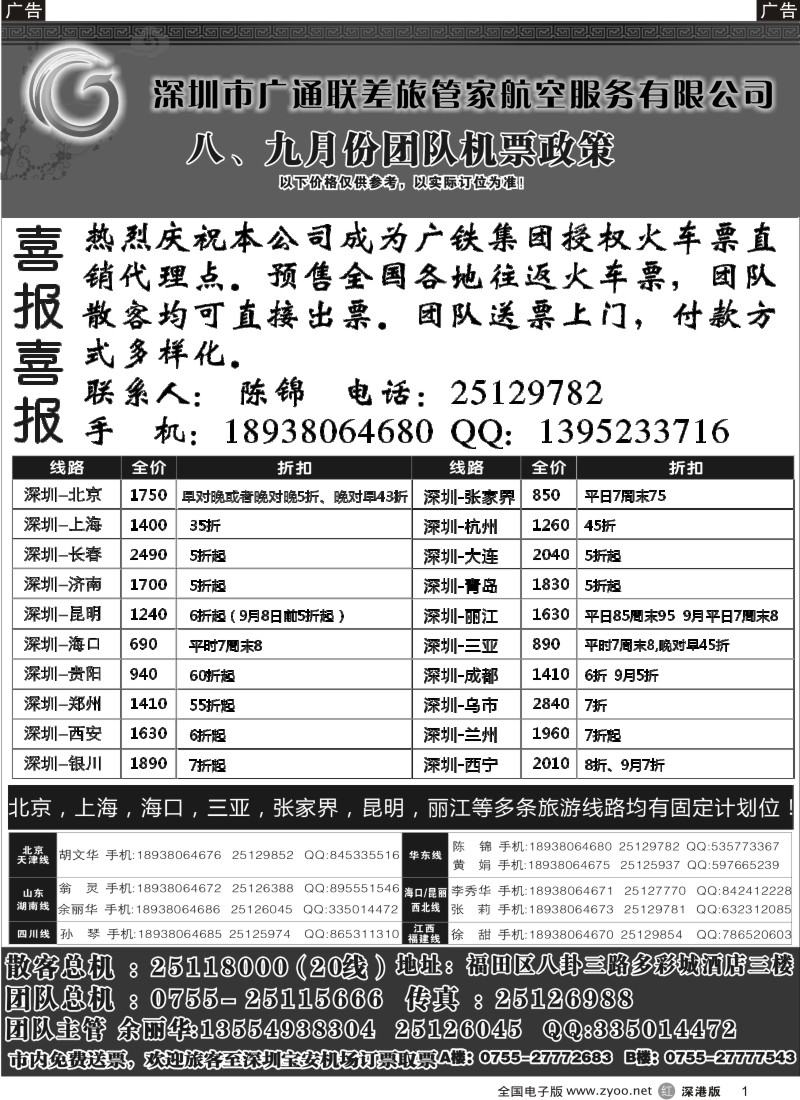 r黑001  深圳广通联航空团队报价