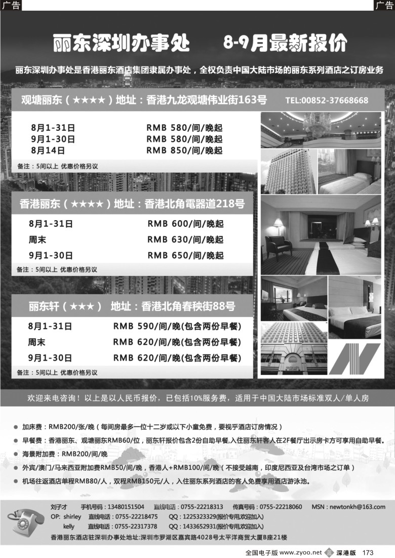 b黑173  香港丽东酒店(集团）深圳办事处