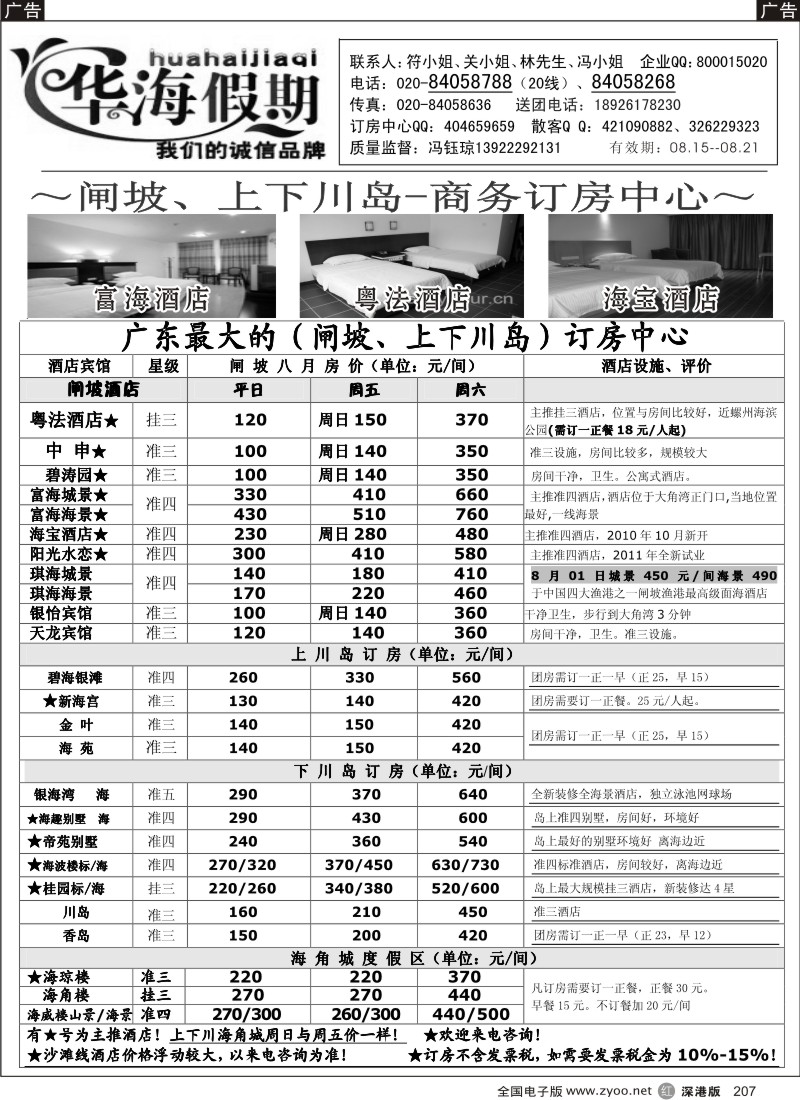 r黑207  华海假期--闸坡、上下川岛商务订房中心