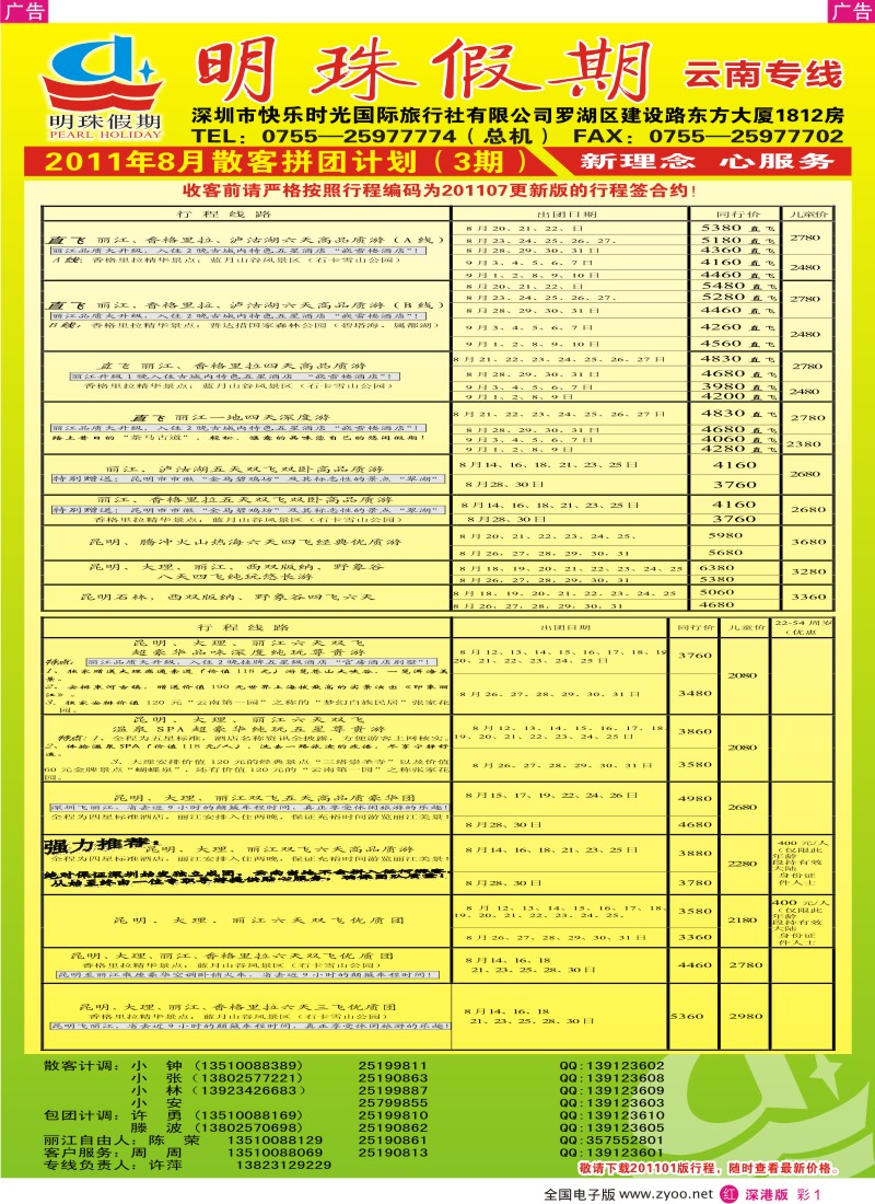 r彩001  明珠假期—云南专线