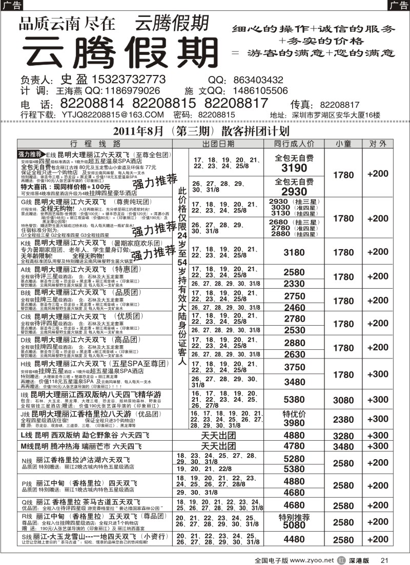 r黑021  云腾假期—云南专线（史盈）