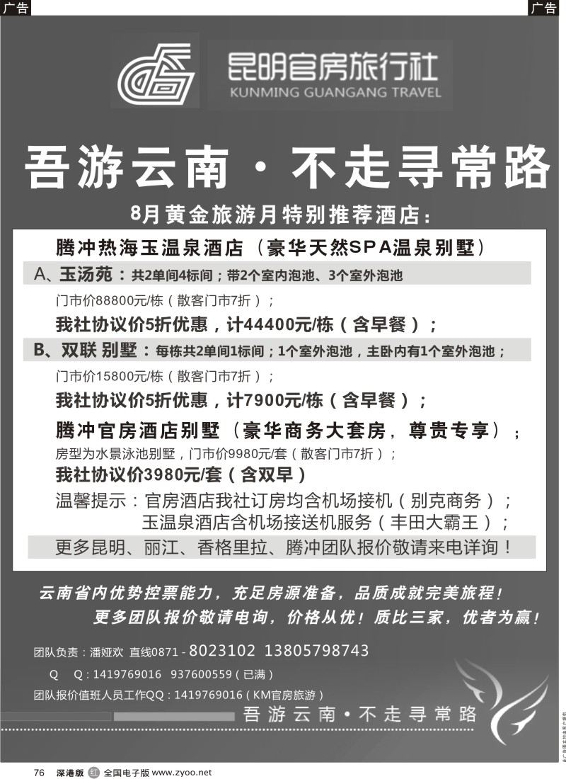 r黑076  昆明官房旅行社—八月份酒店特推