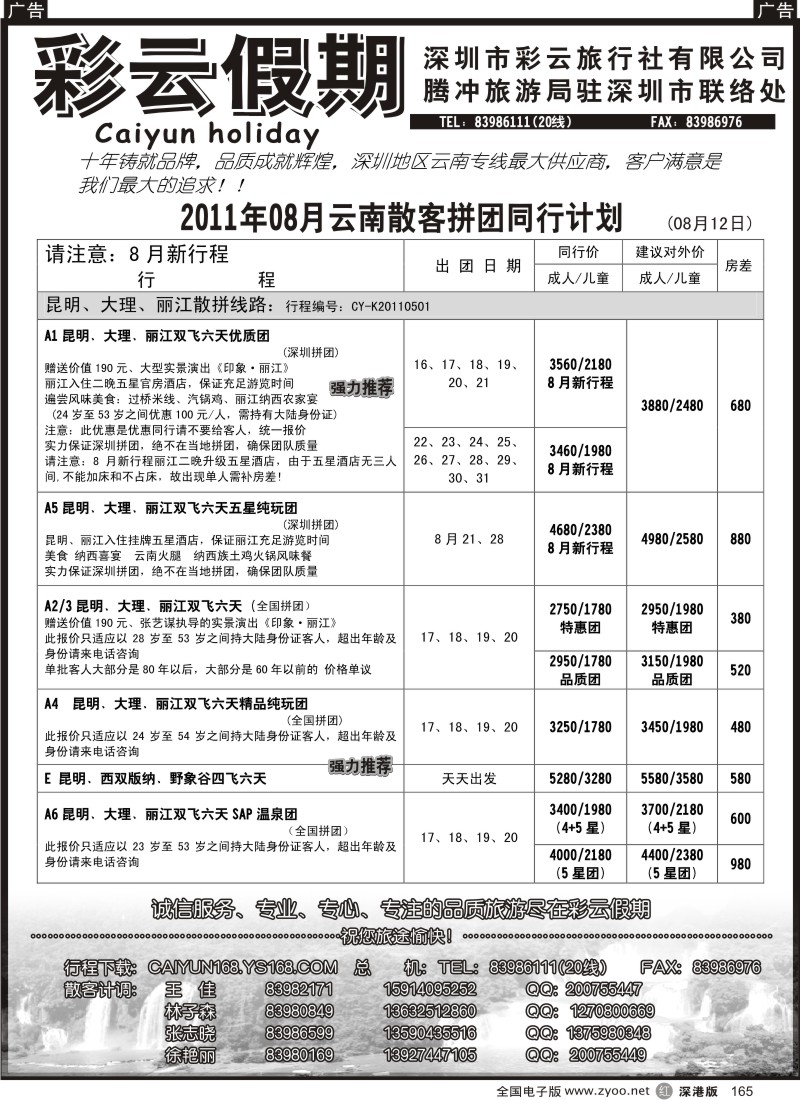 r黑165  彩云假期-云南专线