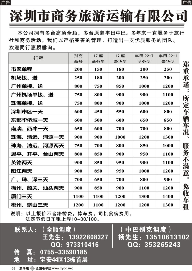 b黑068  深圳商务全顺、丰田中巴旅游租车（杨生、王生）