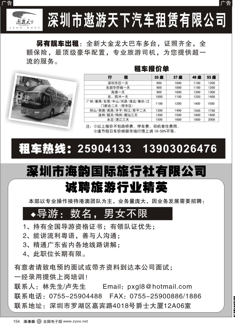 r黑154  深圳市遨游天下汽车租赁有限公司／旅行社招聘