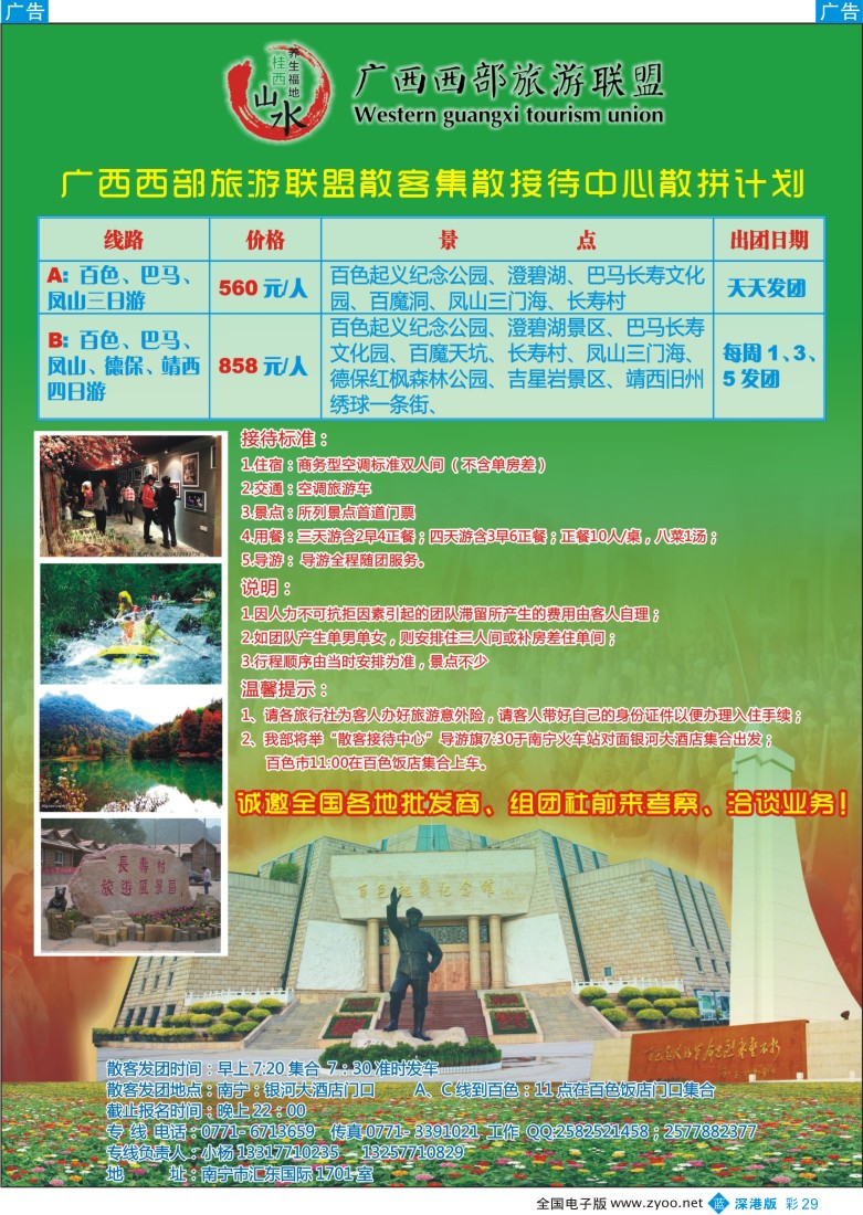 b彩029  广西西部旅游联盟散客专线