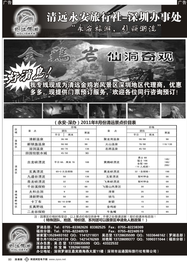 b黑080  “北江假日”金鸡岩风景区深圳代理（谢家富）