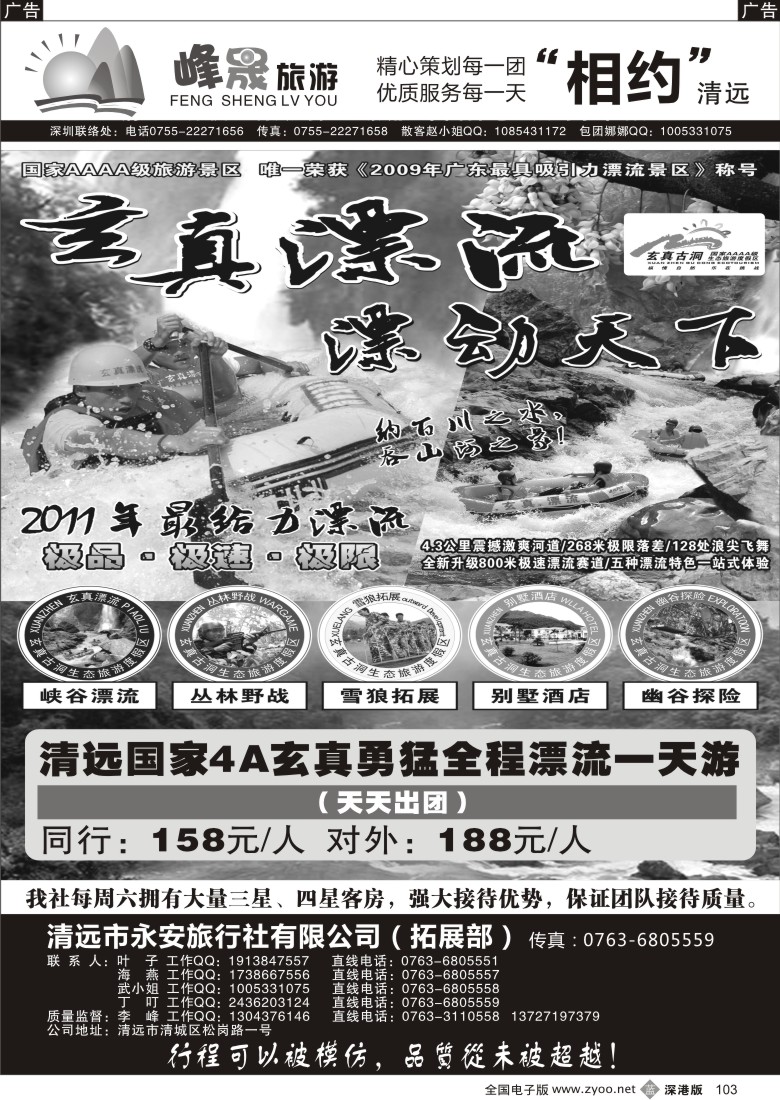 b黑103  峰晟假期-玄真漂流直通车！（李峰）