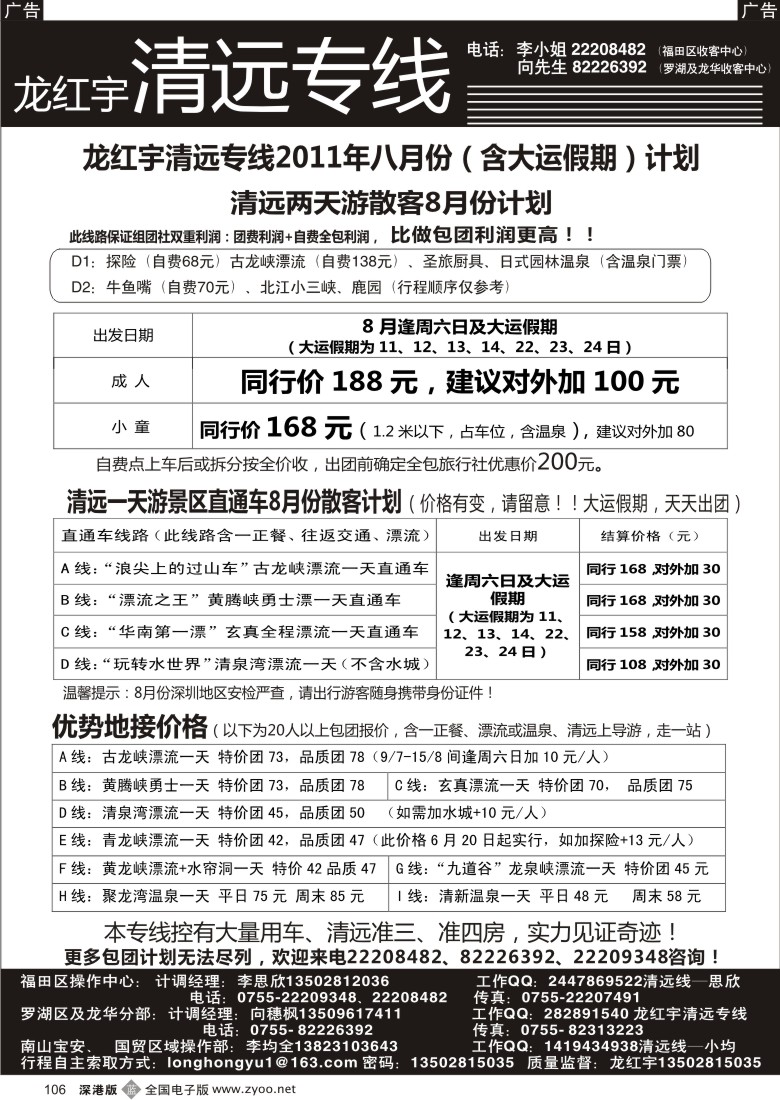 b黑106  龙红宇清远专线8月份散客计划
