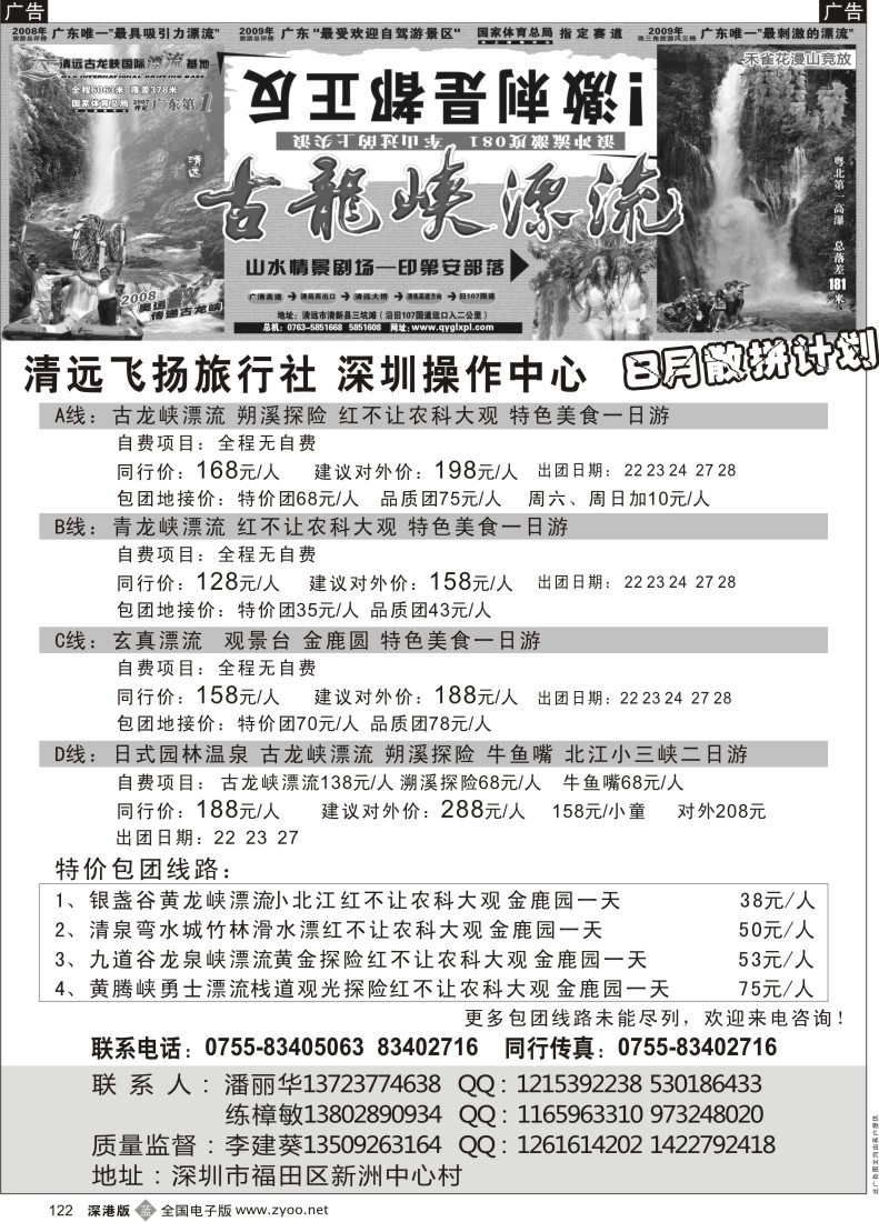 b黑122  清远市飞扬旅行社—清远专线