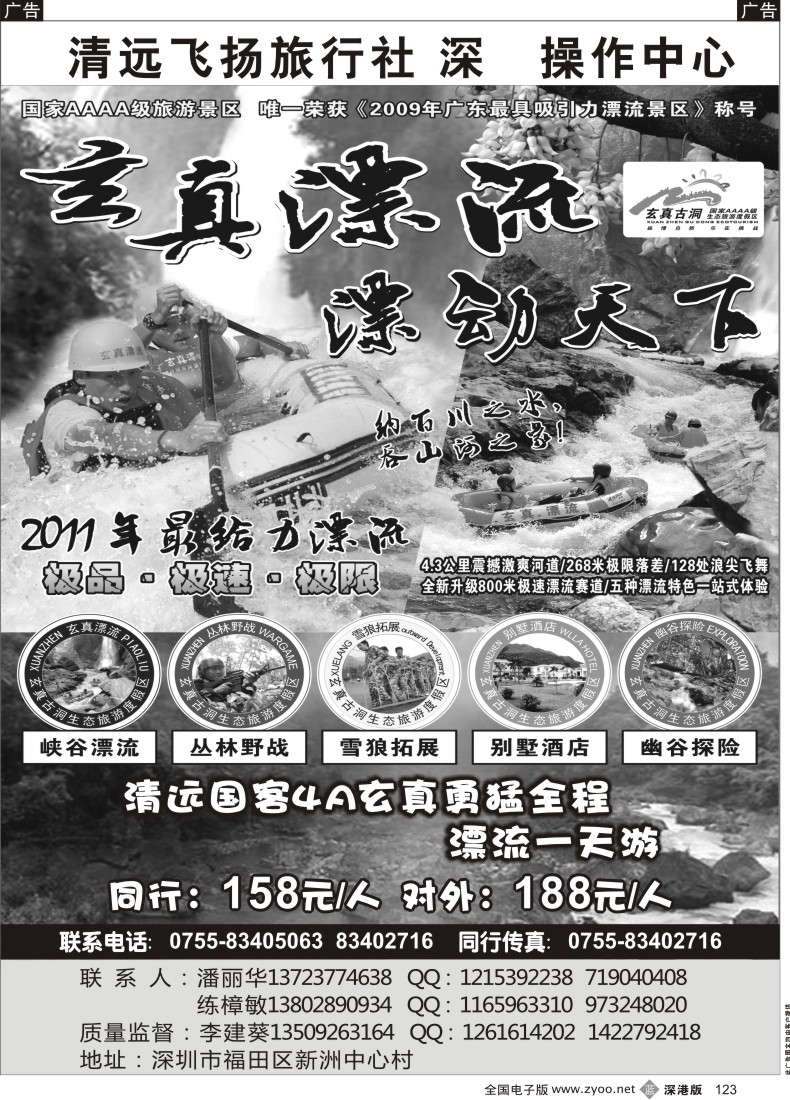 b黑123  清远市飞扬旅行社—清远玄真漂流