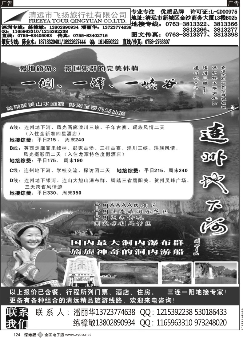 b黑124  清远市飞扬旅行社—连州地下河专线