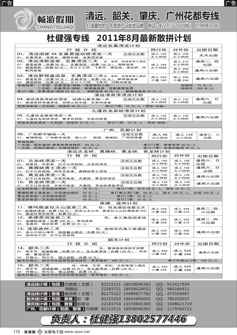 b黑170  畅游假期（杜健强）八月份出团计划