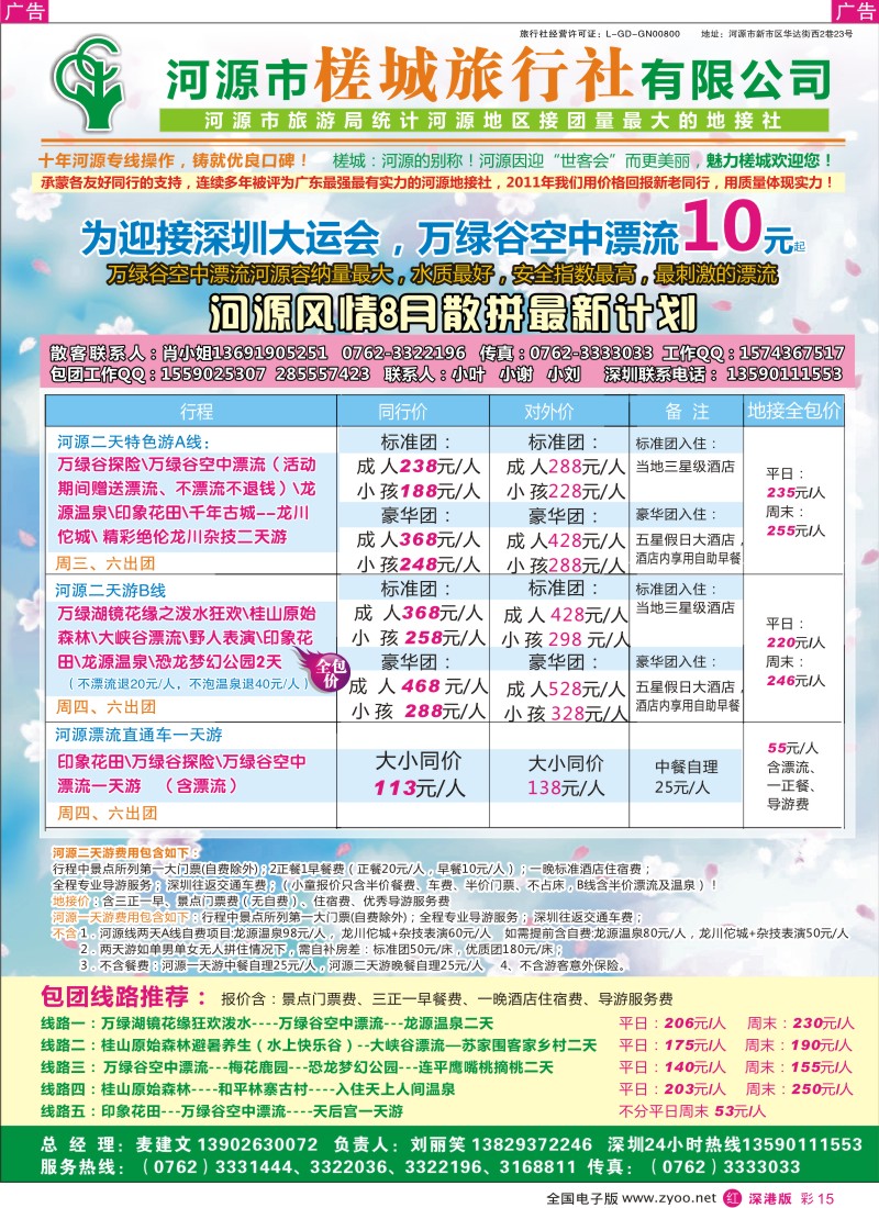 r彩015  河源风情散拼、包团计划-河源槎城旅行社（麦建文）