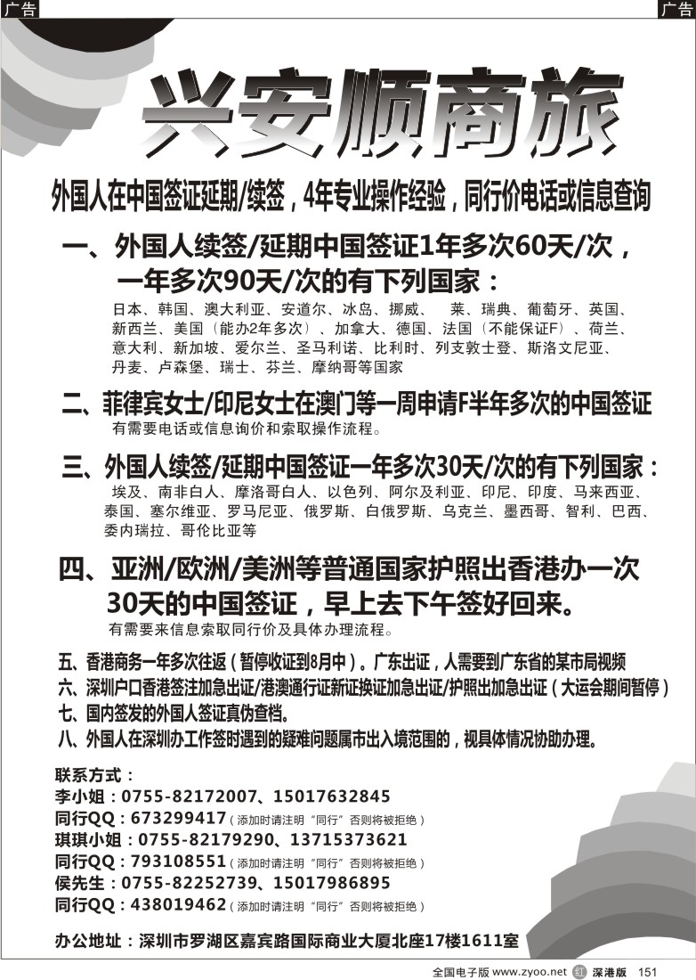 b黑151  兴安顺商旅-外国人签证、香港商务通行证