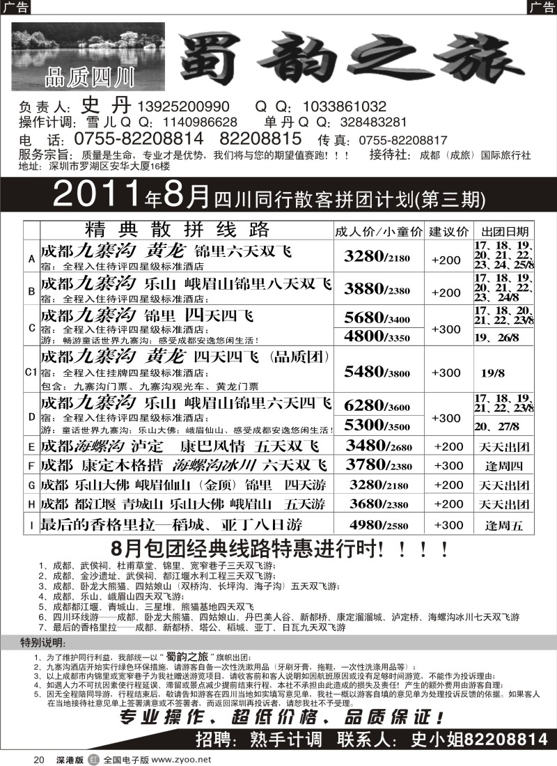 r黑020  蜀韵之旅—四川专线（史丹）