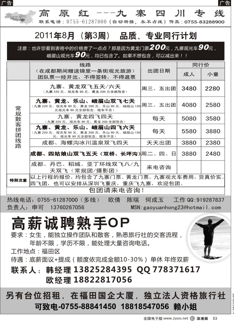 r黑053  高原红—九寨四川专线、招聘（申可）