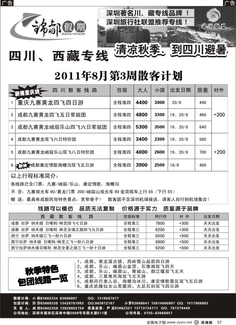 r黑057  锦都假期—四川西藏专线（尹龙）