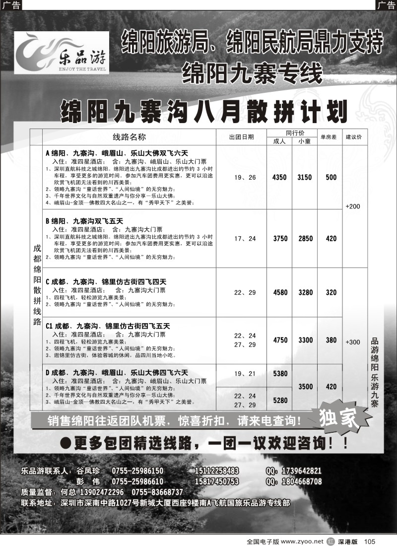 r黑105  乐品游-绵阳、九寨专线