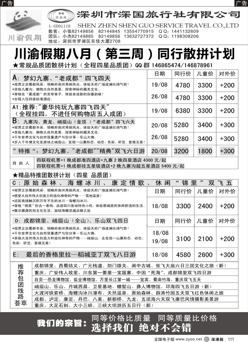 r黑111  川渝假期—巴适的四川、重庆批发价