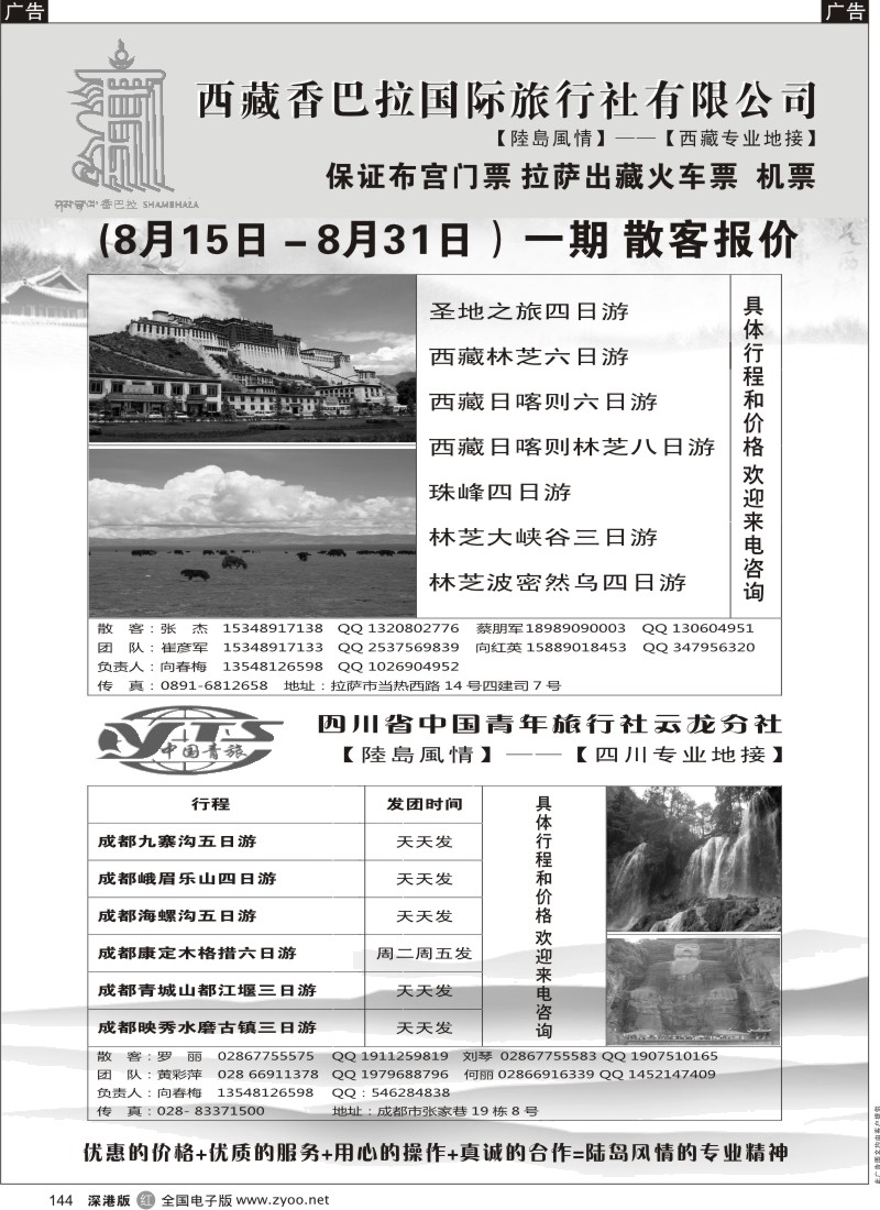 r黑144  陆岛风情-西藏四川专线
