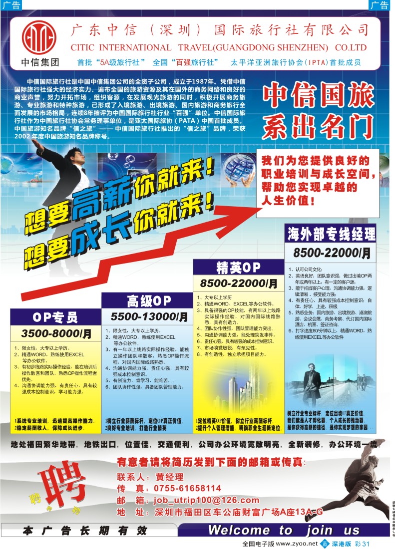 b彩031  深圳中信国旅招聘