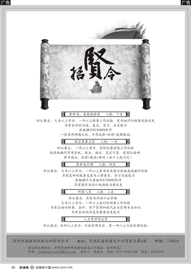 b黑060  骏捷国旅高薪诚聘