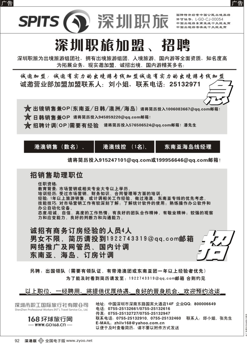 b黑092  深圳职旅出境专线加盟、招聘