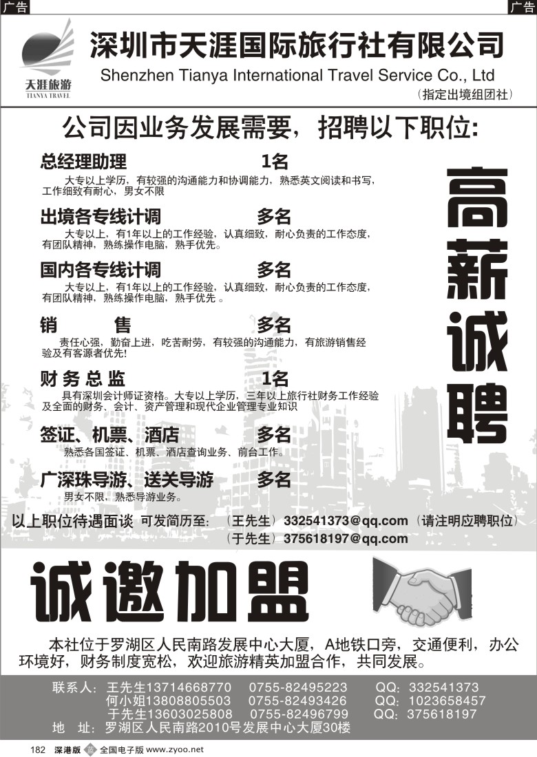 b黑182  深圳天涯国际旅行社高薪诚聘