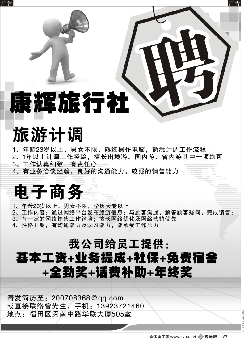 b黑187  深圳康辉国旅高薪招聘