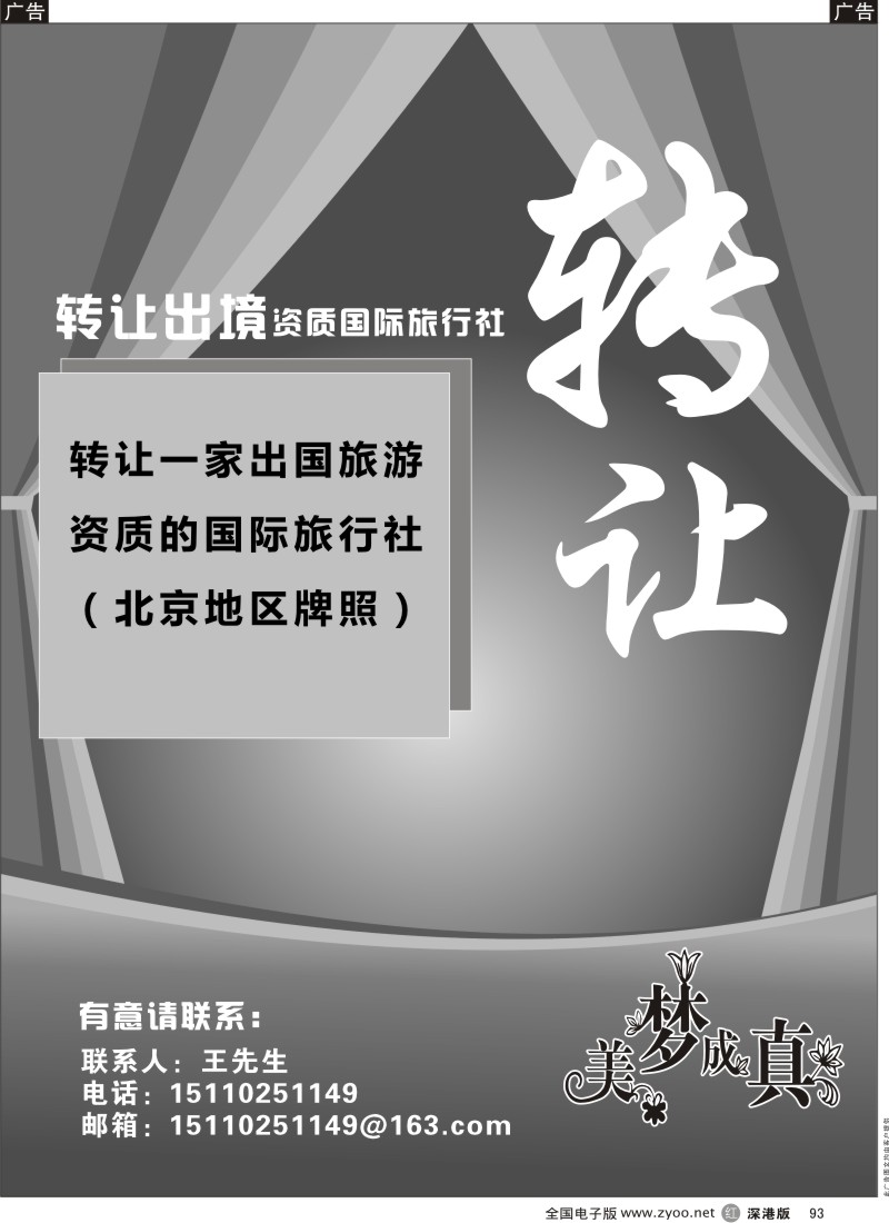 r黑093  转让出境国际旅行社