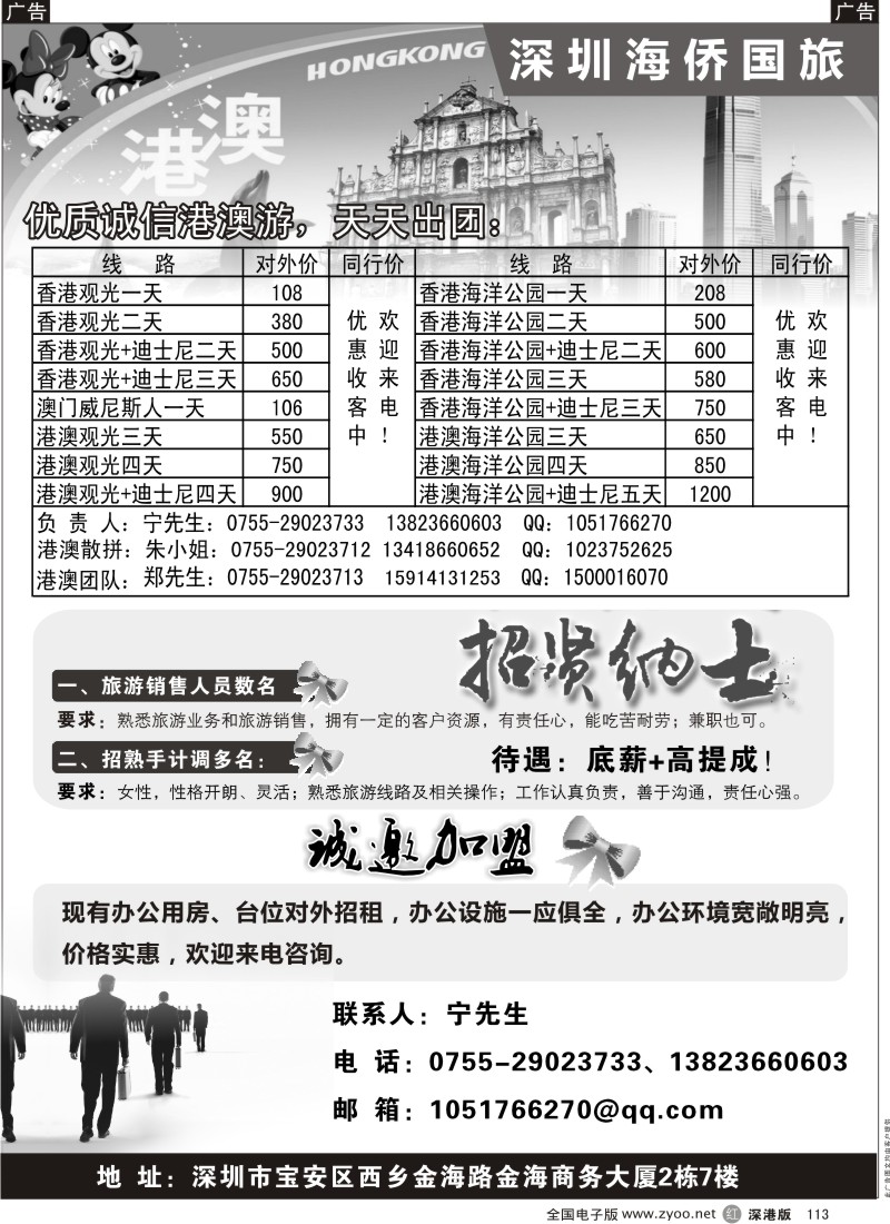 r黑113  深圳海侨国旅高薪诚聘