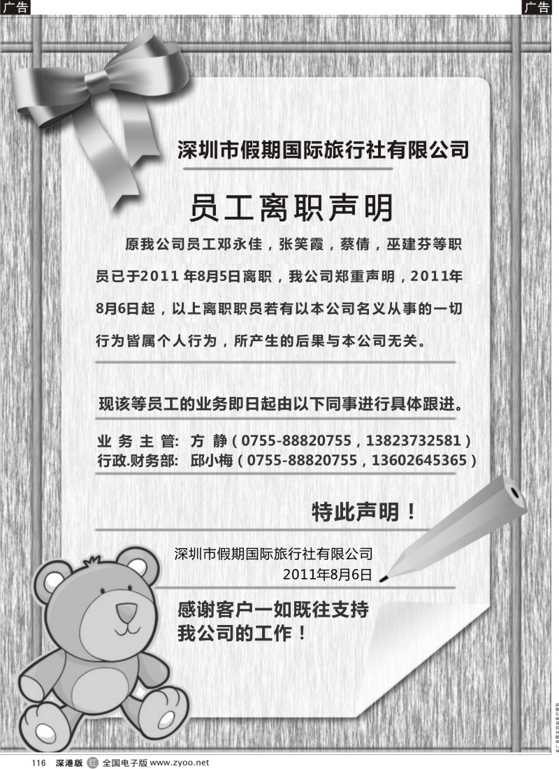 r黑116  深圳假期国际旅行社员工离职声明