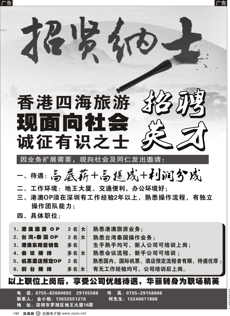 r黑140  香港四海旅游—高薪招聘