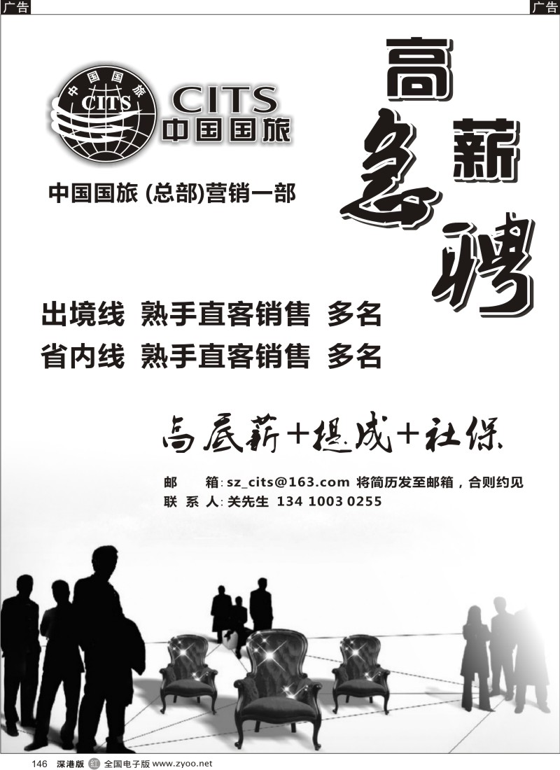 r黑146  中国国旅总部-诚聘英才