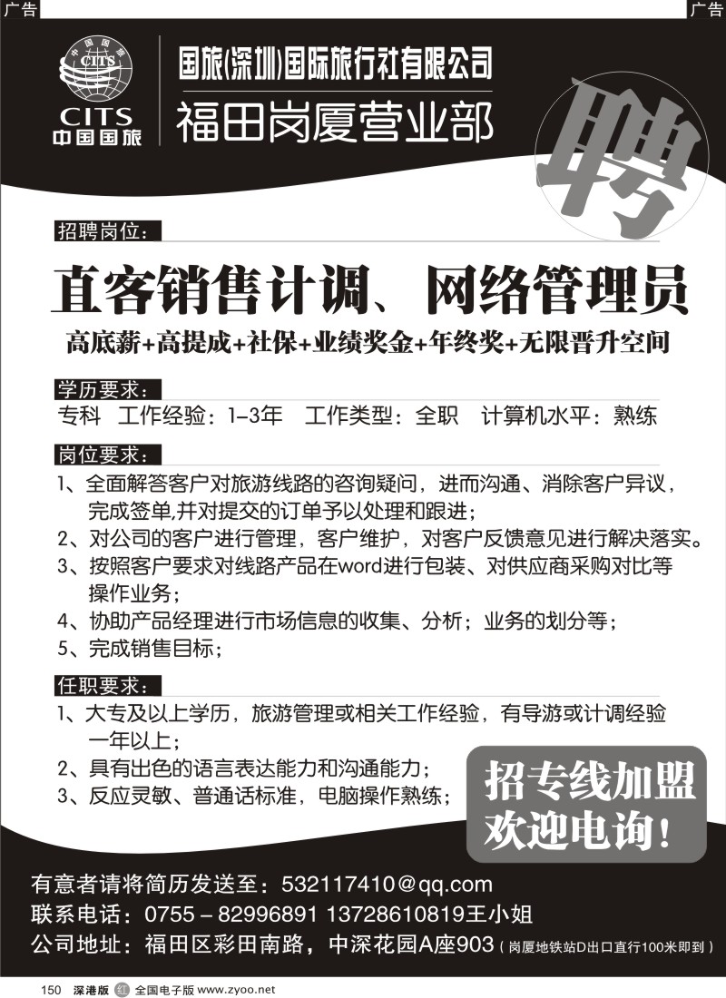 r黑150  中国国旅岗厦营业部高薪招聘