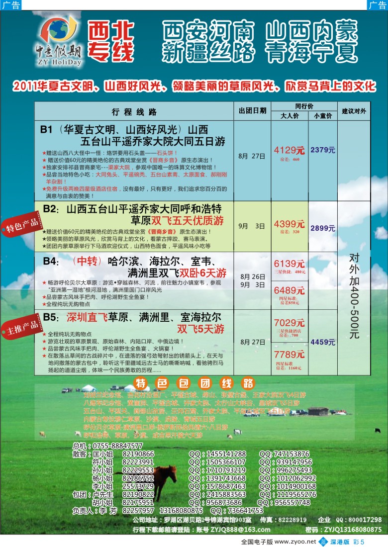 b彩005  中意假期—山西、内蒙、宁夏、青海专线