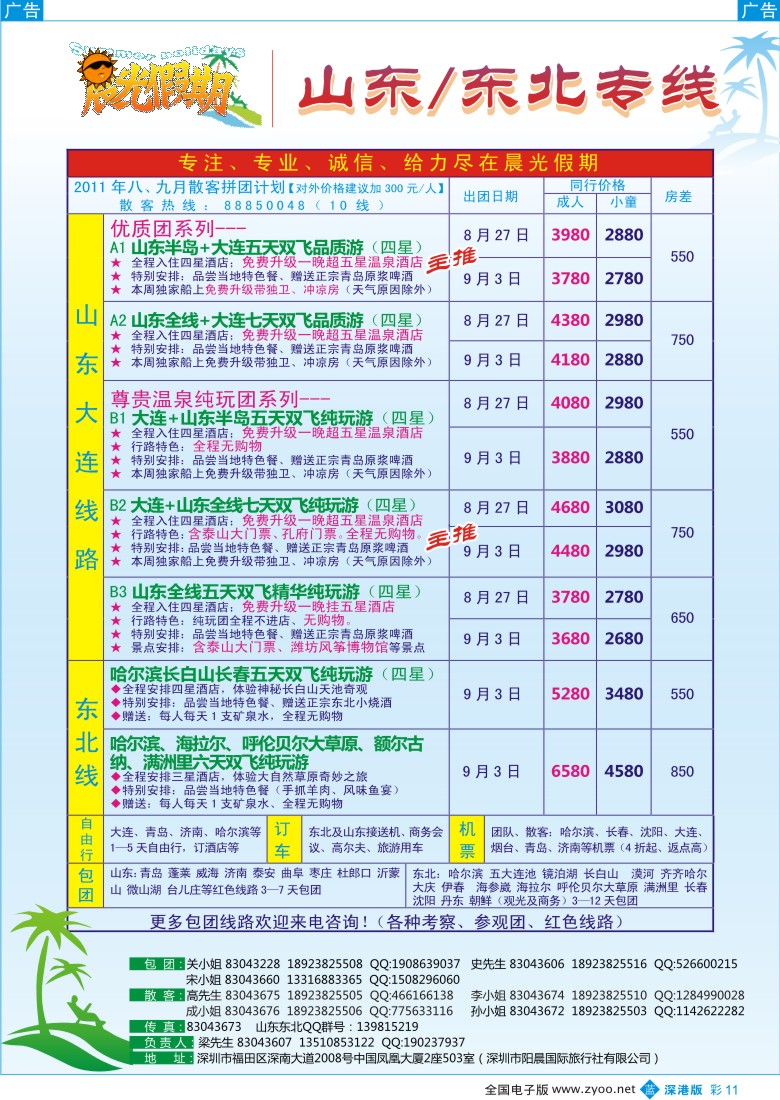 b彩011  晨光假期-山东／东北专线