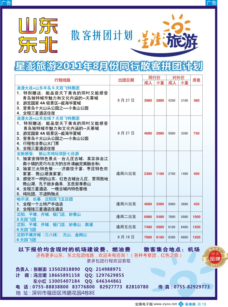 b彩019  星澎旅游—山东东北同行散客拼团计划