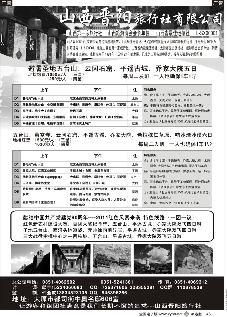 b黑043  山西晋阳旅行社有限公司