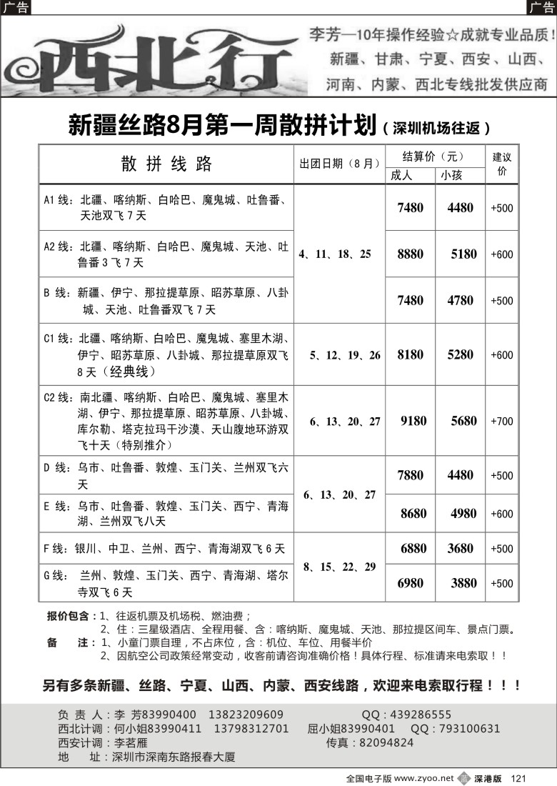 b黑121  西北行（大李芳）——新疆丝路、山西、西安专线