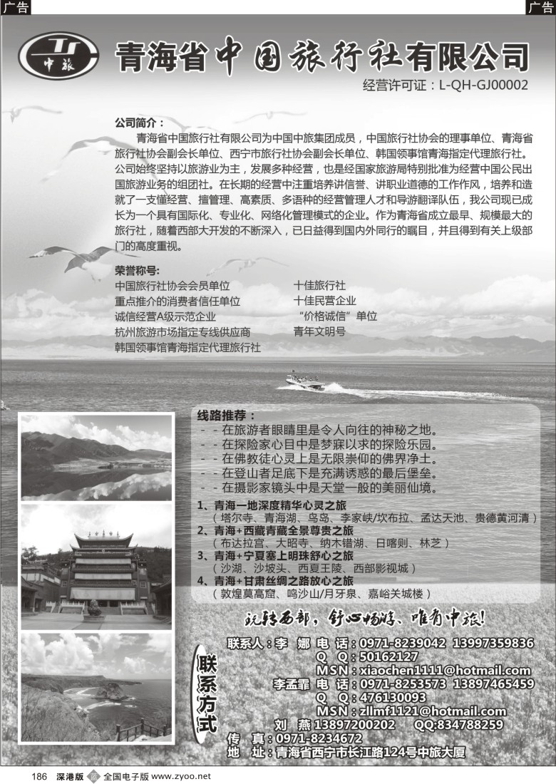 b黑186  青海省中国旅行社（青海+宁夏+西藏+甘肃专线）